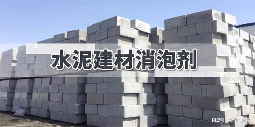 告別“泡沫戰(zhàn)爭(zhēng)” 水泥建材消泡劑如何為建筑行業(yè)保駕護(hù)航